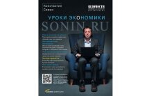 Константин Сонин. "Sonin.ru: Уроки экономики"
