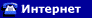 Интернет
